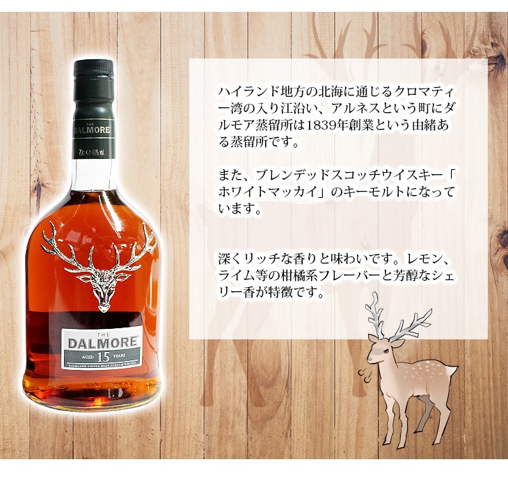 ダルモア 15年 700ml シングルモルト ウイスキー 40度 並行輸入