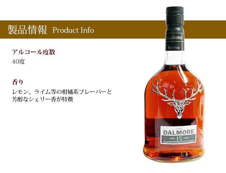 ダルモア 15年 700ml シングルモルト ウイスキー 40度 並行輸入