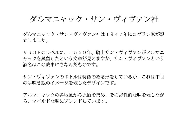 ダルマニャック・サン・ヴィヴァン社