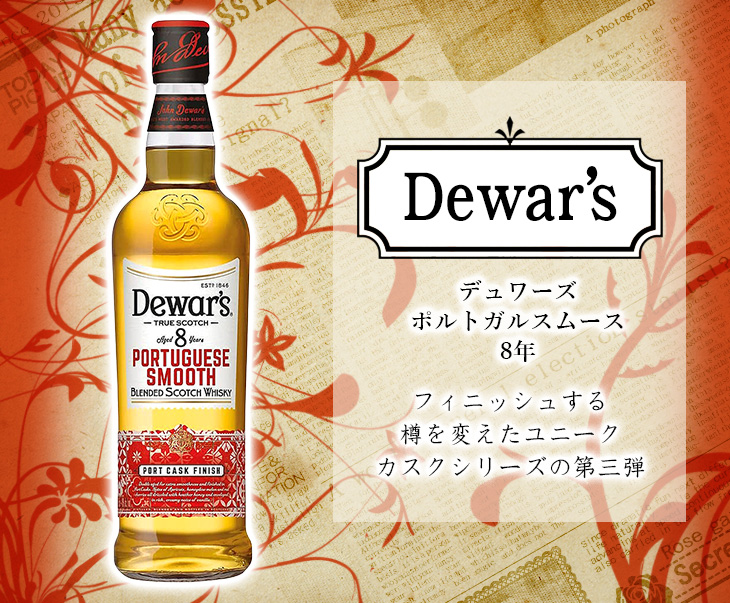 デュワーズ 26日(日)限定店内全品+3% ポルトガルスムース 8年 700ml