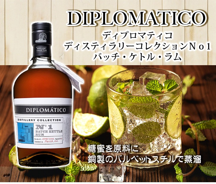 ディプロマティコ ディスティラリーコレクションNo1 バッチケトルラム