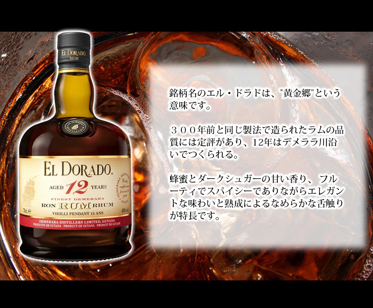 1日(日)限定 店内全品+3% エルドラド デメララ 12年 700ml ラム