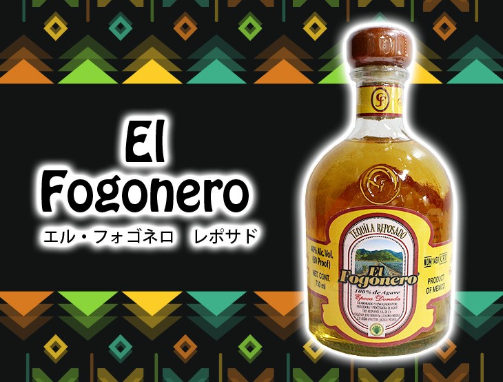 エル フォゴネロ レポサド 750ml テキーラ 40度 正規品 箱なし