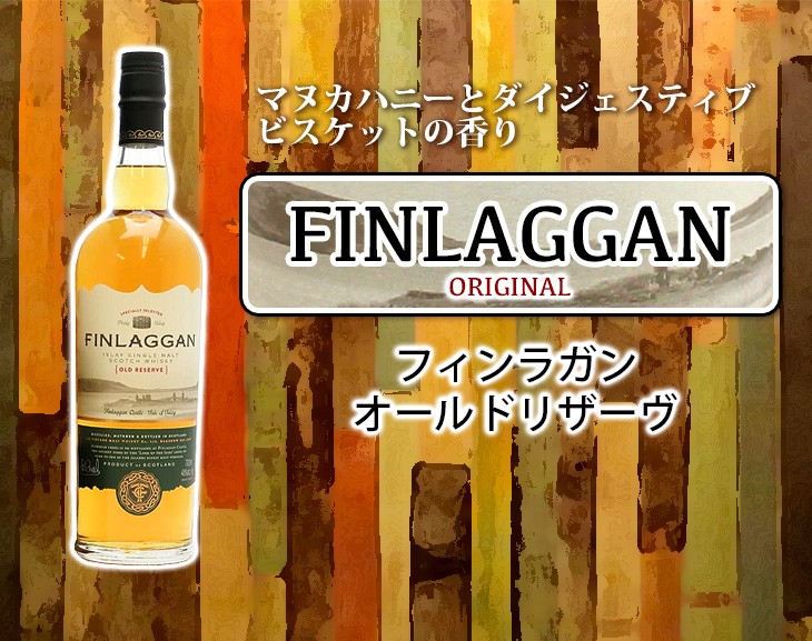 フィンラガン オールドリザーヴ 700ml シングルモルト