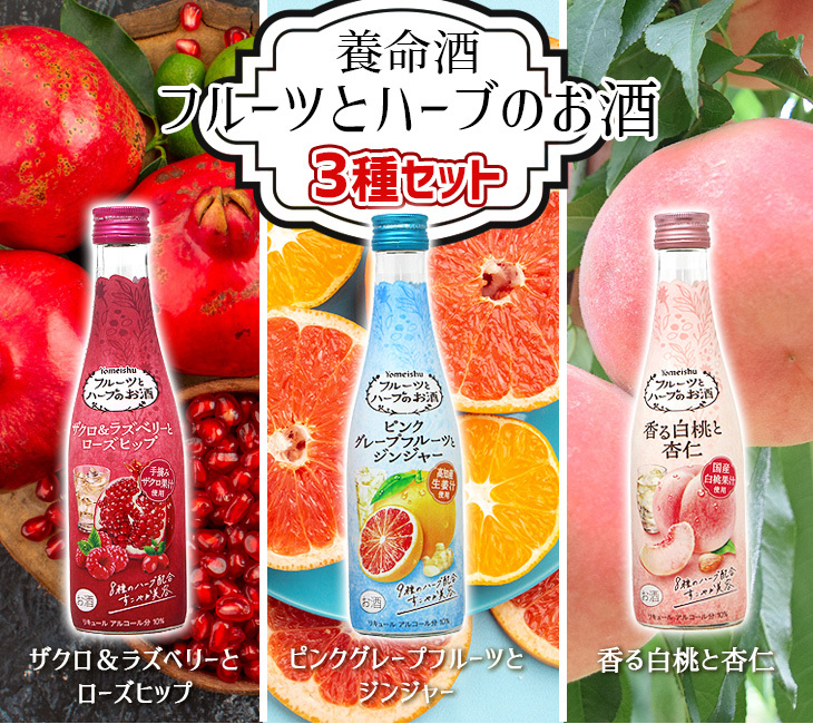 フルーツとハーブのお酒3本セット ザクロ ラズベリー 白桃 杏仁