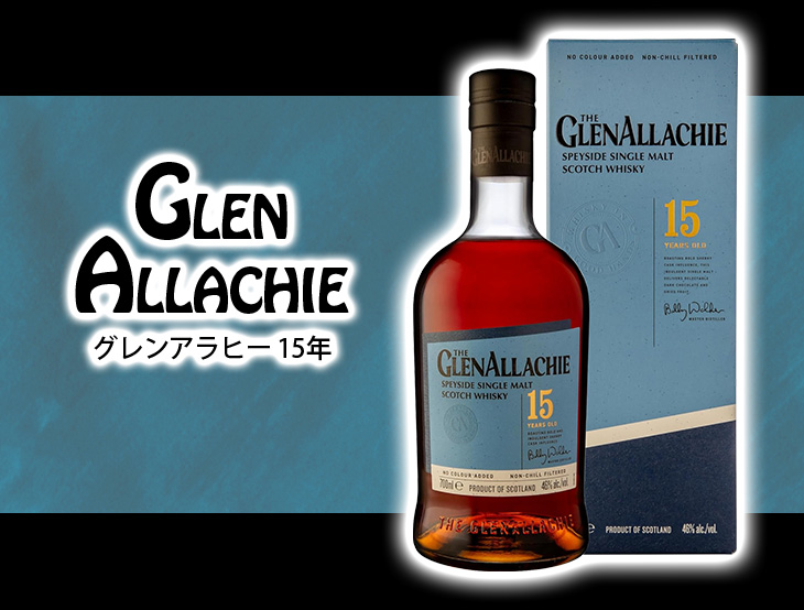 グレンアラヒー 15年 700ml シングルモルト ウイスキー 46度 正規品 箱付 送料無料 : is-s888-mhx8 :  榎商店Yahoo!ショッピング店 - 通販 - Yahoo!ショッピング