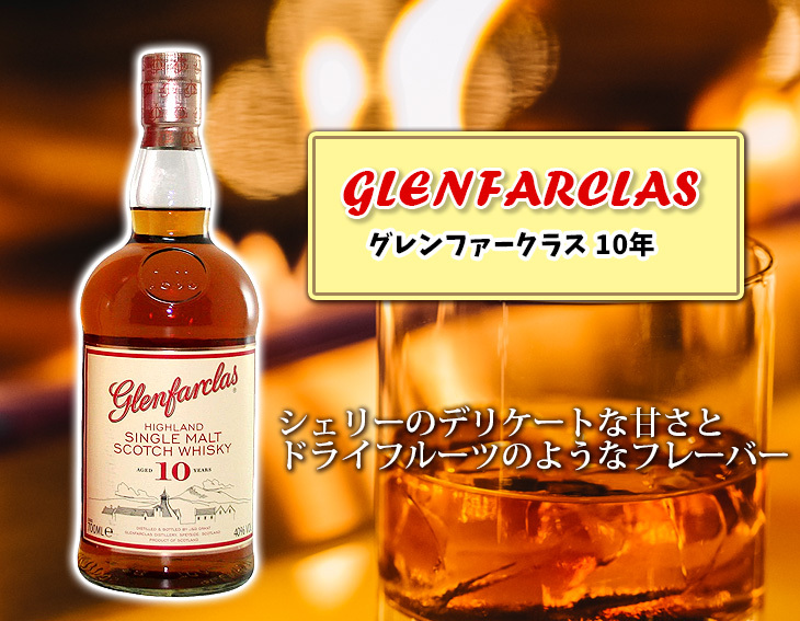 グレンファークラス 10年 700ml シングルモルト ウイスキー 40度 グレンファークラス 10年 700ml シングルモルト ウイスキー 40度