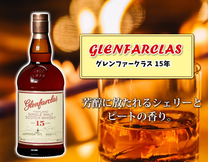 グレンファークラス 15年 700ml シングルモルト ウイスキー 46度