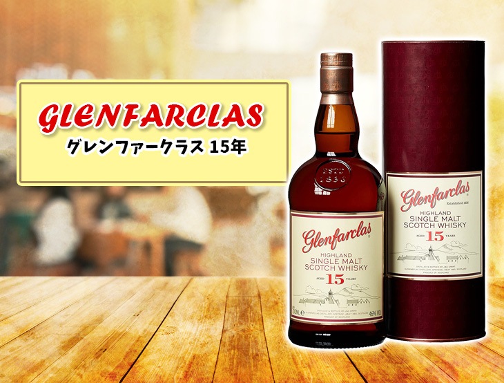 グレンファークラス15年 | ミリオンセラーEC forプロフェッショナル