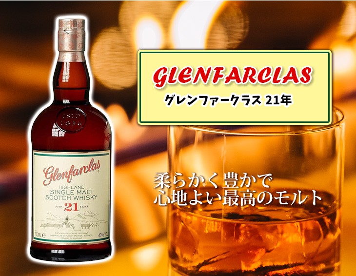 グレンファークラス 21年 700ml シングルモルト ウイスキー 43度
