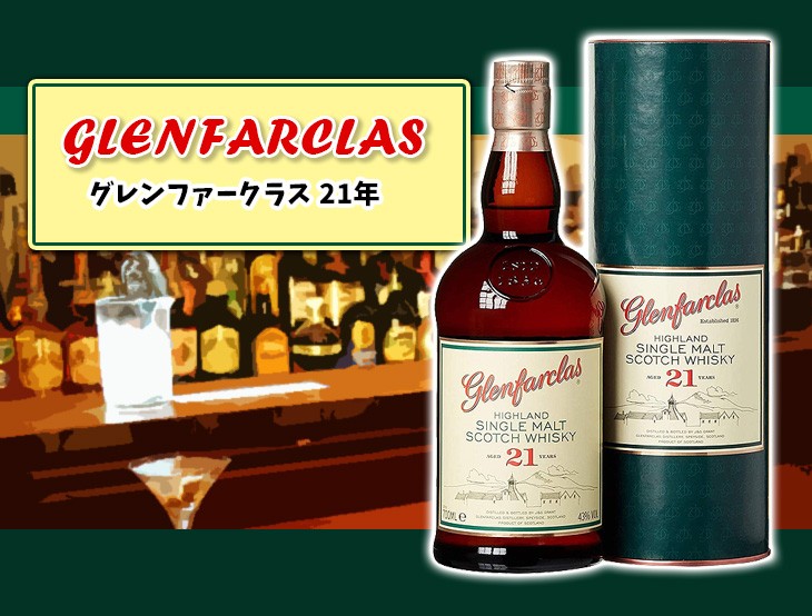 送料無料 グレンファークラス 21年 700ml シングルモルト ウイスキー