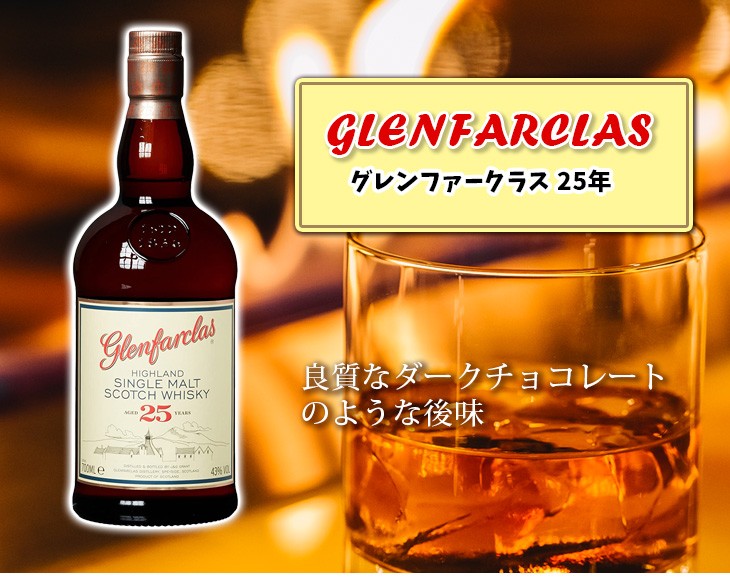 グレンファークラス 17日(土)・18日(日)店内全品+4% 25年 700ml