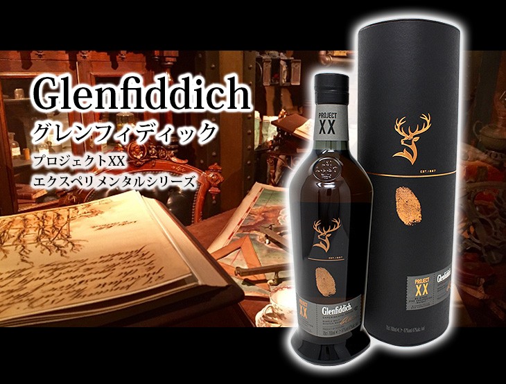 グレンフィディック プロジェクトXX 700ml シングルモルト