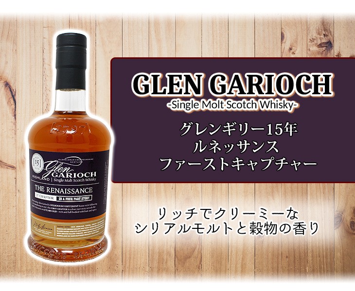 グレンギリー 15年 ルネッサンス ファーストキャプチャー 700ml