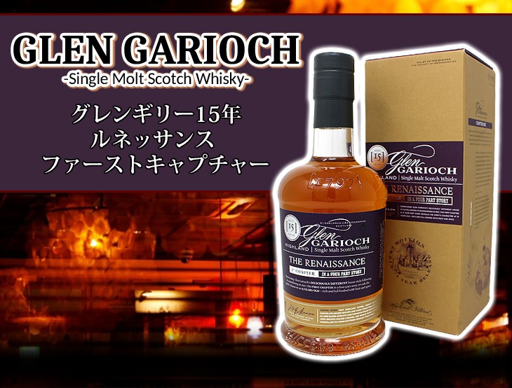 グレンギリー 15年 ルネッサンス ファーストキャプチャー 700ml