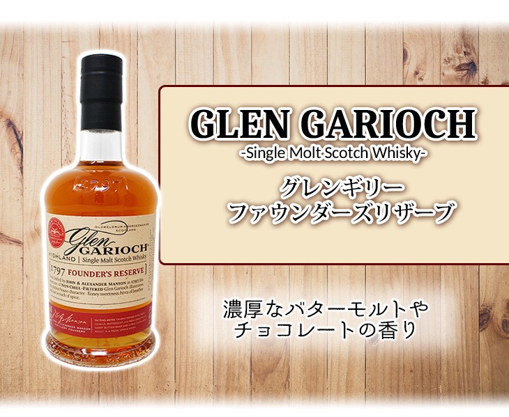 グレンギリー ファウンダーズ リザーブ 700ml シングルモルト
