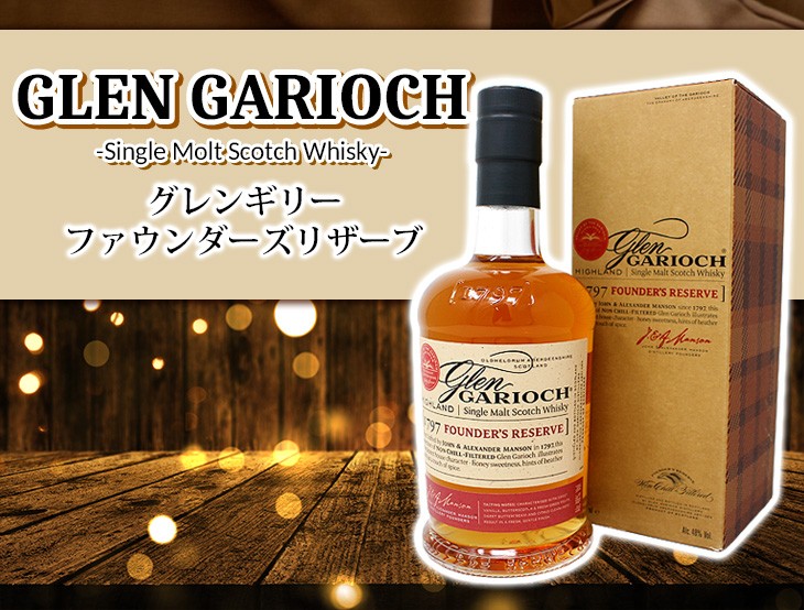 グレンギリー ファウンダーズ リザーブ 700ml シングルモルト