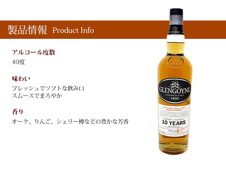 GLENGOYNE（グレンゴイン） 10年 700ml シングルモルト ウイスキー 40
