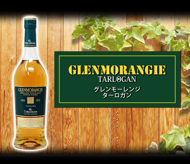 GLENMORANGIE グレンモーレンジ ターロガン 700ml シングル