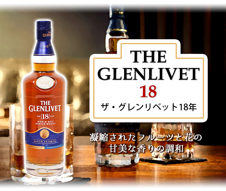 グレンリベット 18年 700ml シングルモルト ウイスキー 40度 正規品 箱