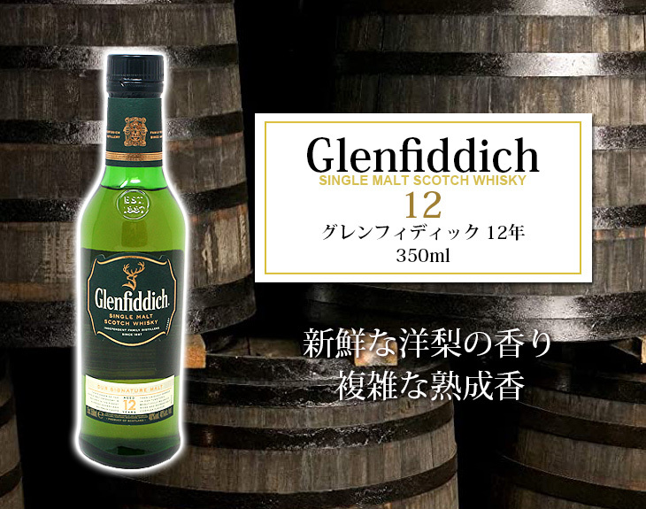 ハーフボトル グレンフィディック 12年 350ml シングルモルト ウイスキー 40度 正規品 箱なし 送料無料 : d2-2ekh-08u8 :  榎商店Yahoo!ショッピング店 - 通販 - Yahoo!ショッピング