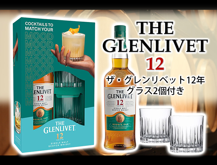 ザ グレンリベット12年 グラス2個付 700ml シングルモルト ウイスキー