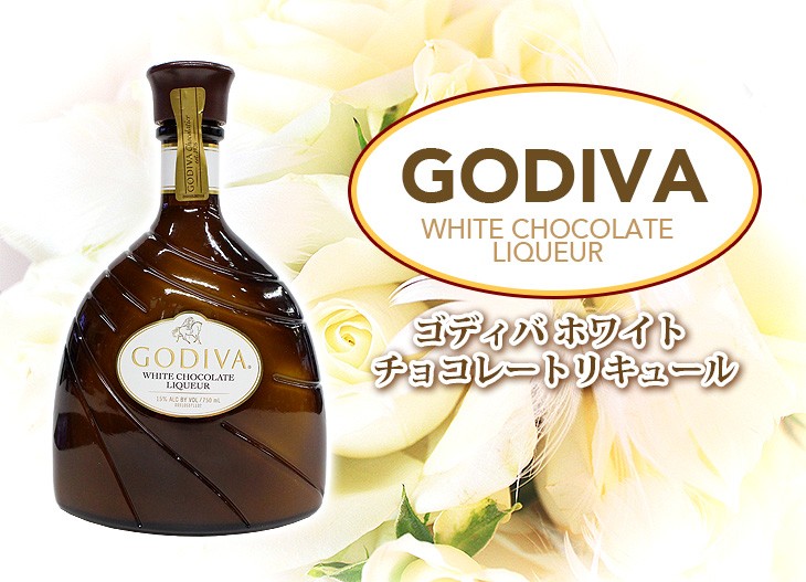 ゴディバ（GODIVA） ホワイトチョコレート 750ml リキュール 15度 並行輸入品 箱付 送料無料