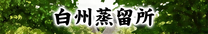 森の蒸留所