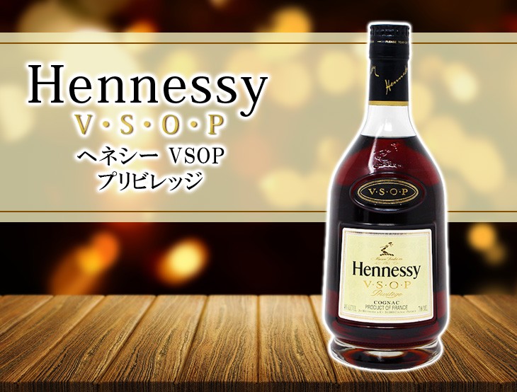 定番お買い得】 ヘネシー ＶＳＯＰ プリヴィレッジ 並行品 40度 700ml