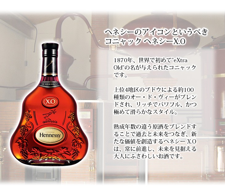 送料無料 ヘネシー XO 700ml コニャック ブランデー 40度 正規品 箱付