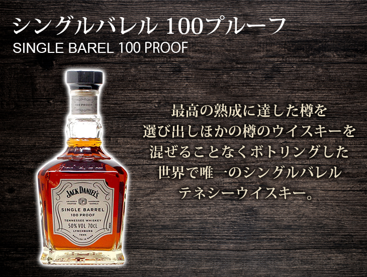 ジャックダニエル シングルバレル 100プルーフ