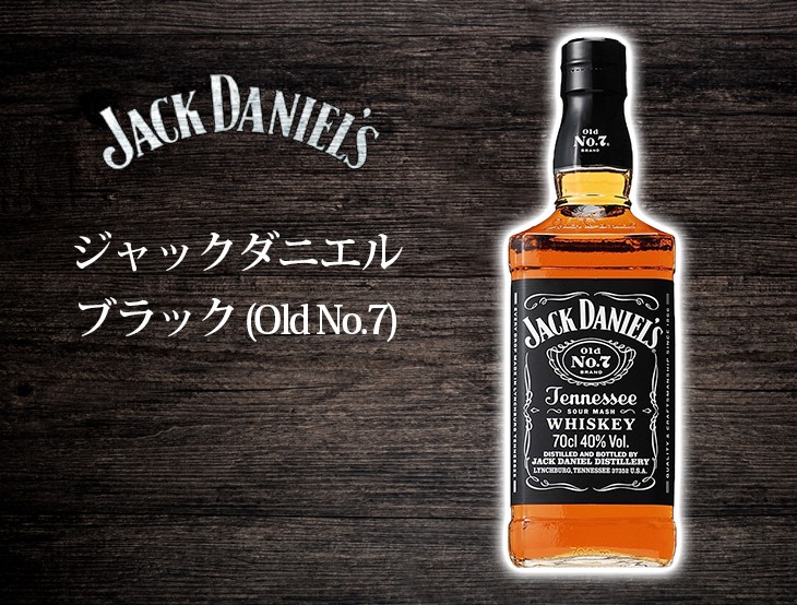 ジャックダニエル　ブラック OLD No.7