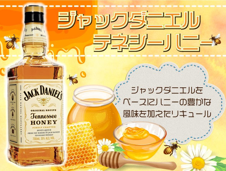 ジャックダニエル　テネシーハニー