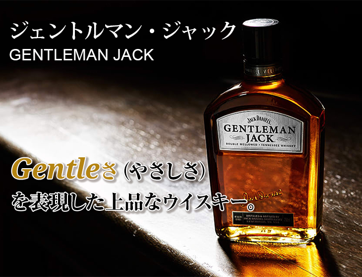 Gentleman Jack テネシーウイスキー ジェントルマン ジャック 750ml 40度 テネシー ウイスキー