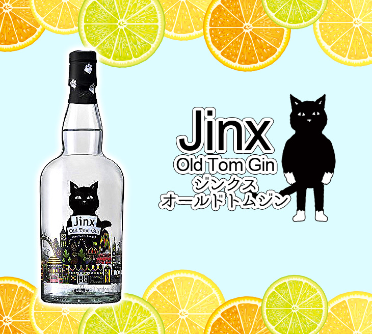 ジンクス オールド トム ジン 700ml 43度 正規品 箱なし 送料無料 : 榎