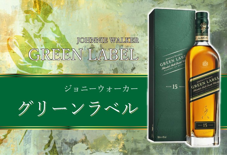 ジョニーウォーカー（JOHNNIE WALKER） グリーンラベル15年 750ml