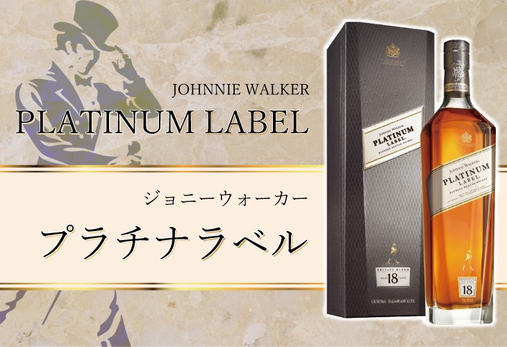 ジョニーウォーカー プラチナラベル18年 700ml ブレンデッド ウイスキー 40度 正規品 箱付 送料無料