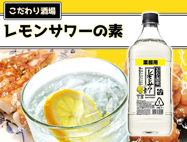 こだわり酒場のレモンサワーの素