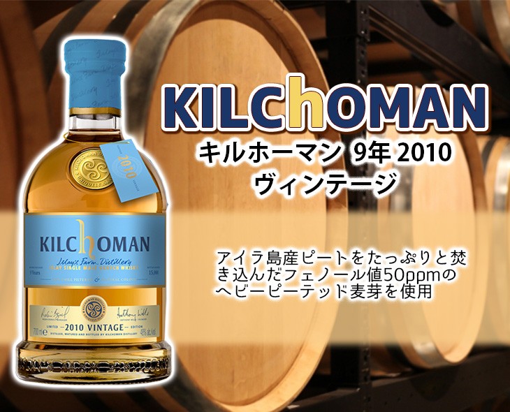 キルホーマン 9年 2010 ヴィンテージ 700ml シングルモルト ウイスキー 48度 正規品 箱付 送料無料