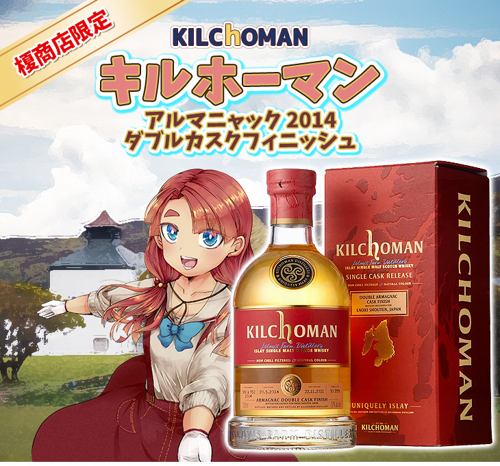 キルホーマン アルマニャック 2014 ダブルカスクフィニッシュ