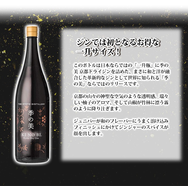 季の美 京都ドライジン 1800ml 国産ジン 45度 正規品 箱付 送料無料