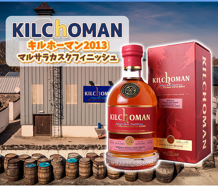 キルホーマン 2013 マルサラカスクフィニッシュ 700ml シングル