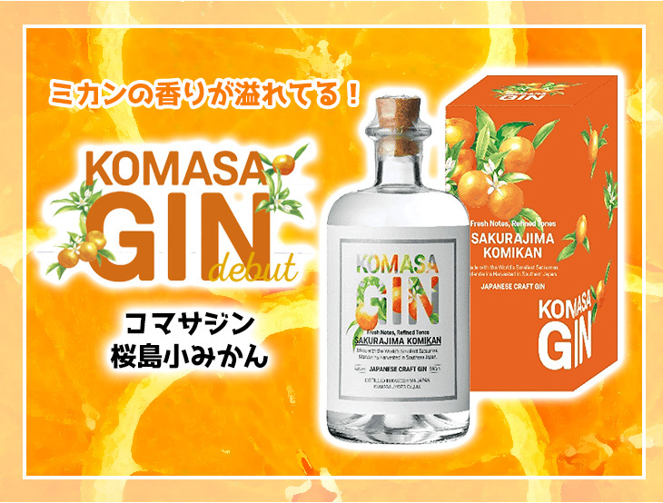 コマサジン 桜島 小みかん