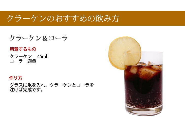 クラーケン　飲み方