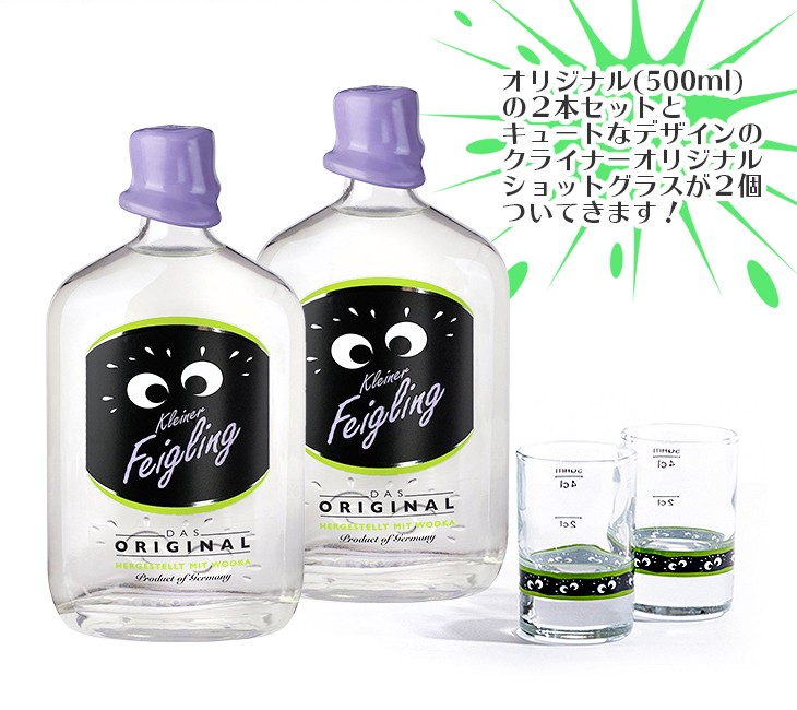クライナーファイグリング（オリジナル×2）ショットグラス2個付