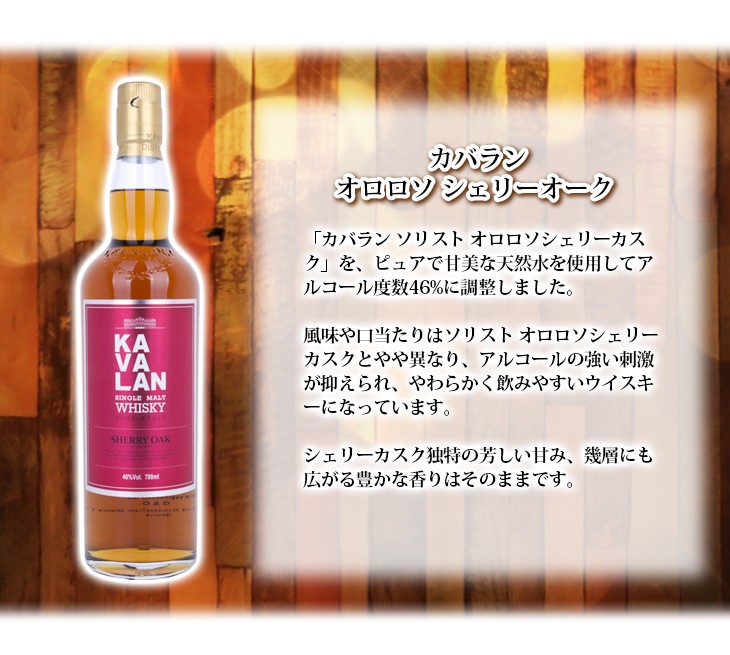 カバラン オロロソ シェリーオーク 700ml シングルモルト