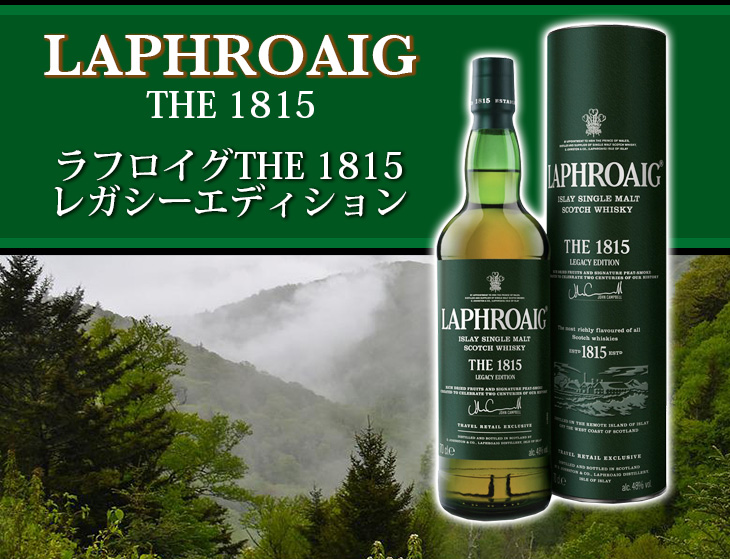ラフロイグ 1815 レガシーエディション 700ml シングルモルト
