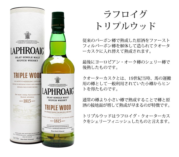 ラフロイグ 17日(土)・18日(日)店内全品+4% トリプルウッド