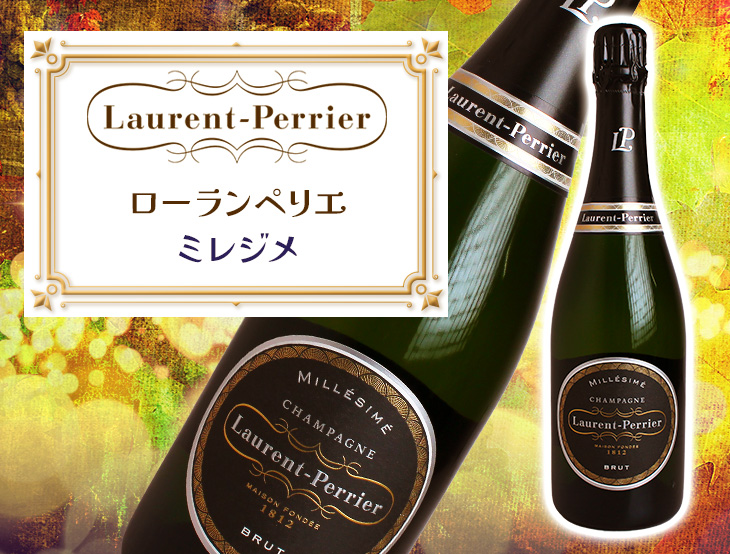 ローラン ペリエ ブリュット ミレジメ 2012 化粧箱入り ( 750ml