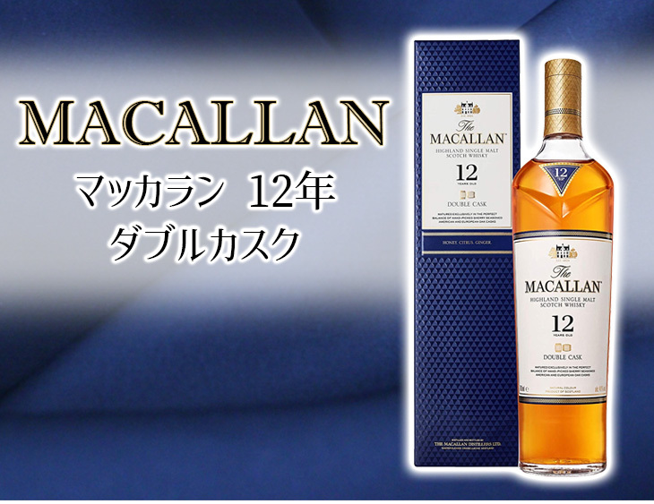 送料無料 ザ マッカラン ダブルカスク 12年 700ml シングルモルト